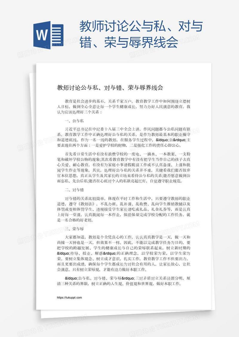 教师讨论公与私、对与错、荣与辱界线会