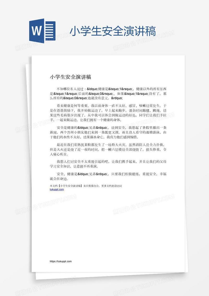 小学生安全演讲稿