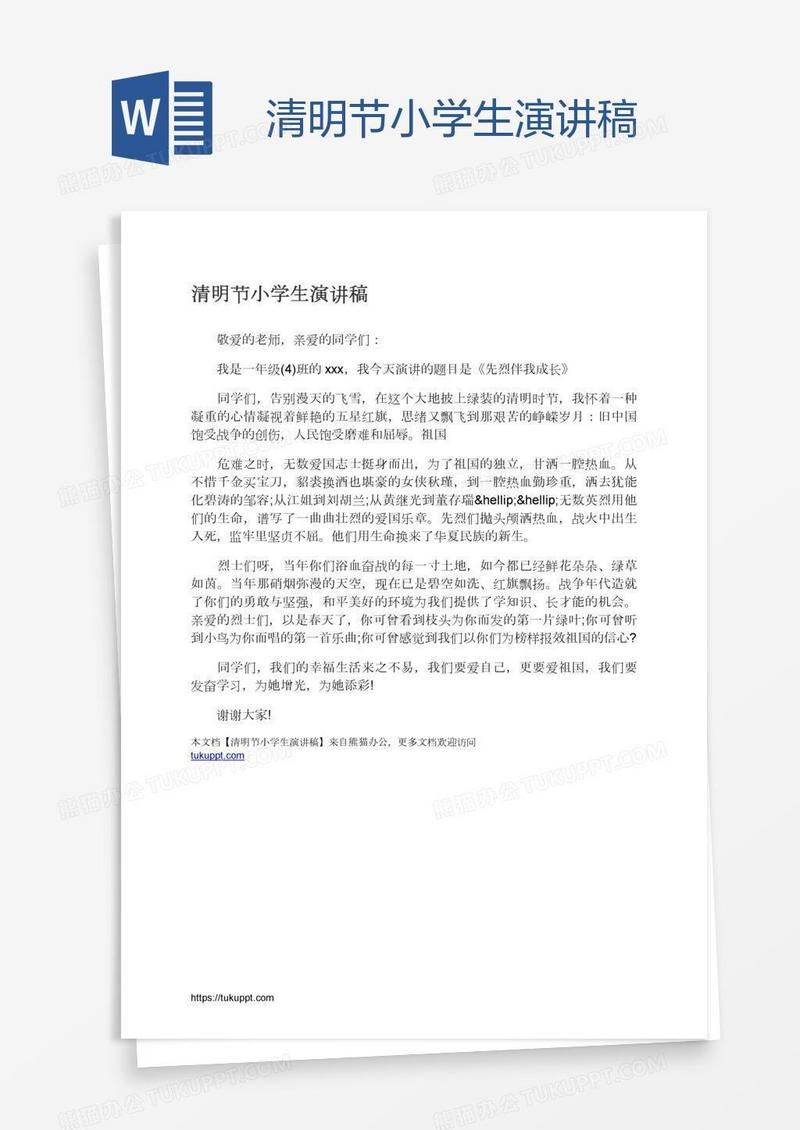 清明节小学生演讲稿