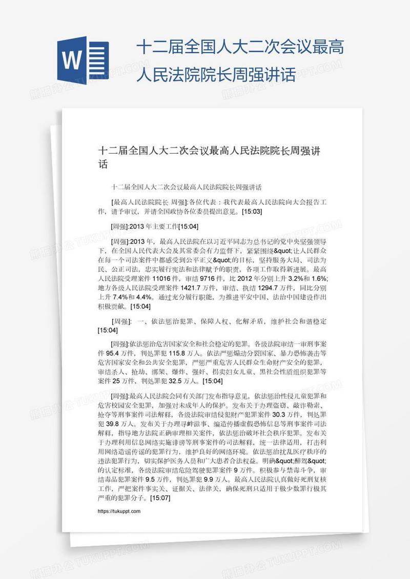 十二届全国人大二次会议最高人民法院院长周强讲话