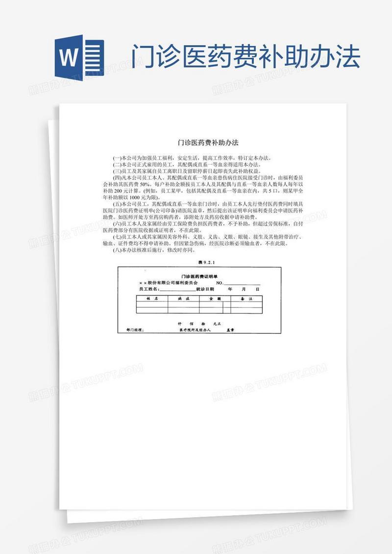 门诊医药费补助办法