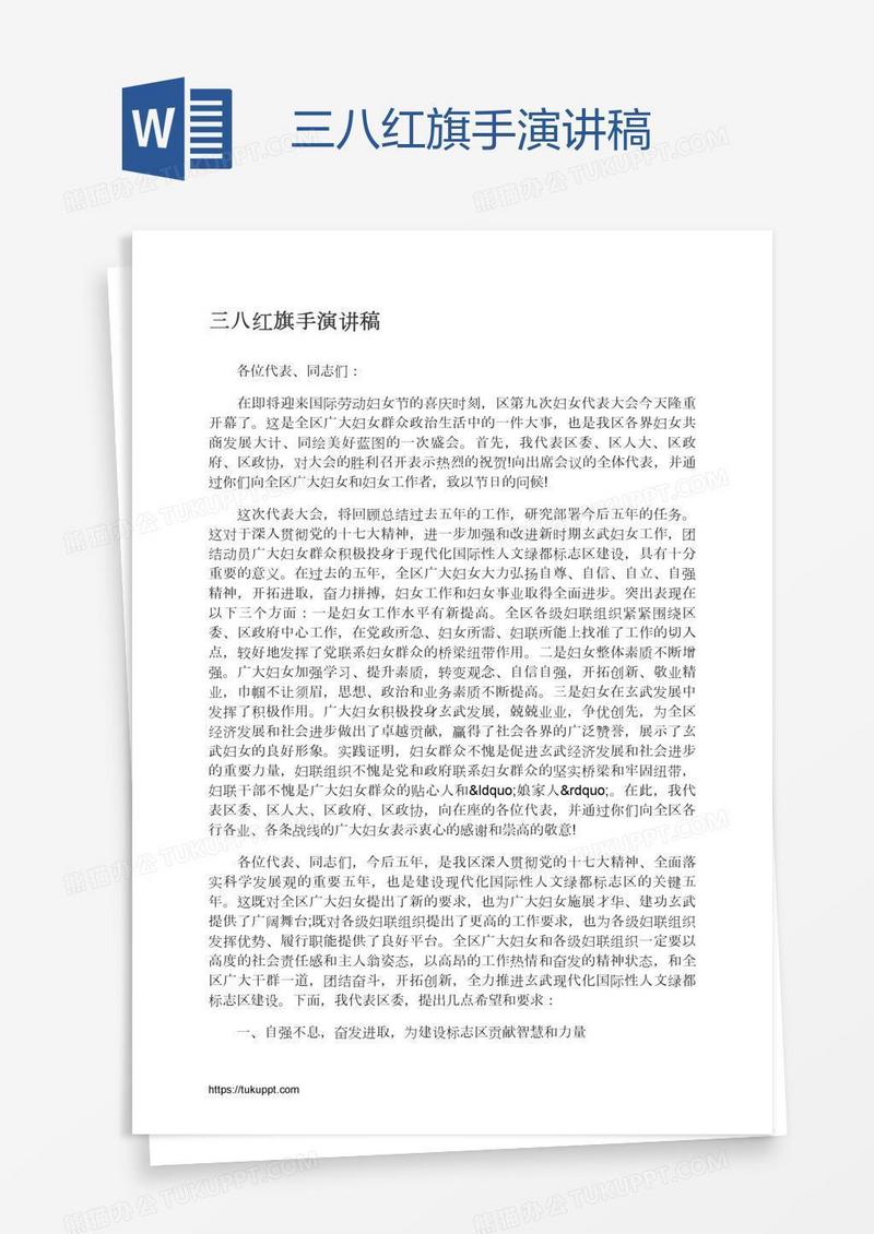 三八红旗手演讲稿