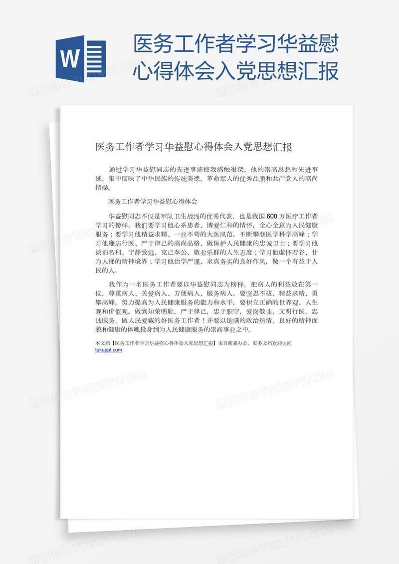 医务工作者学习华益慰心得体会入党思想汇报