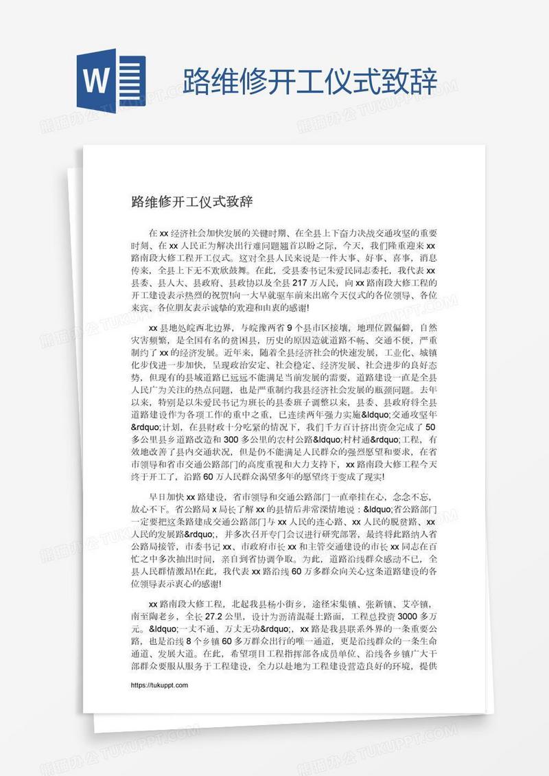 路维修开工仪式致辞