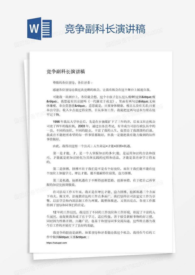 竞争副科长演讲稿
