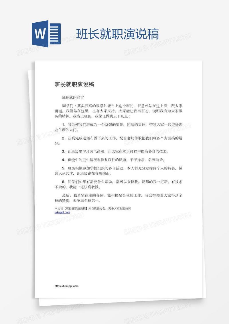 班长就职演说稿