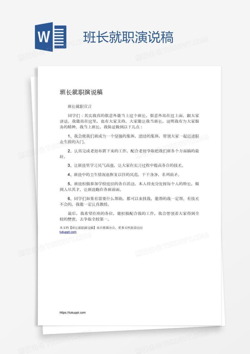 班长就职演说稿