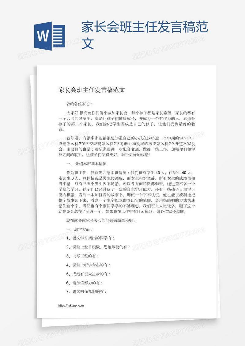 家长会班主任发言稿范文
