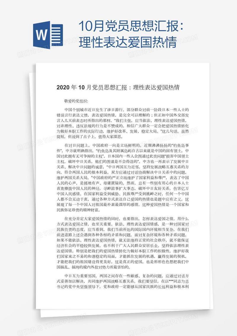 10月党员思想汇报：理性表达爱国热情
