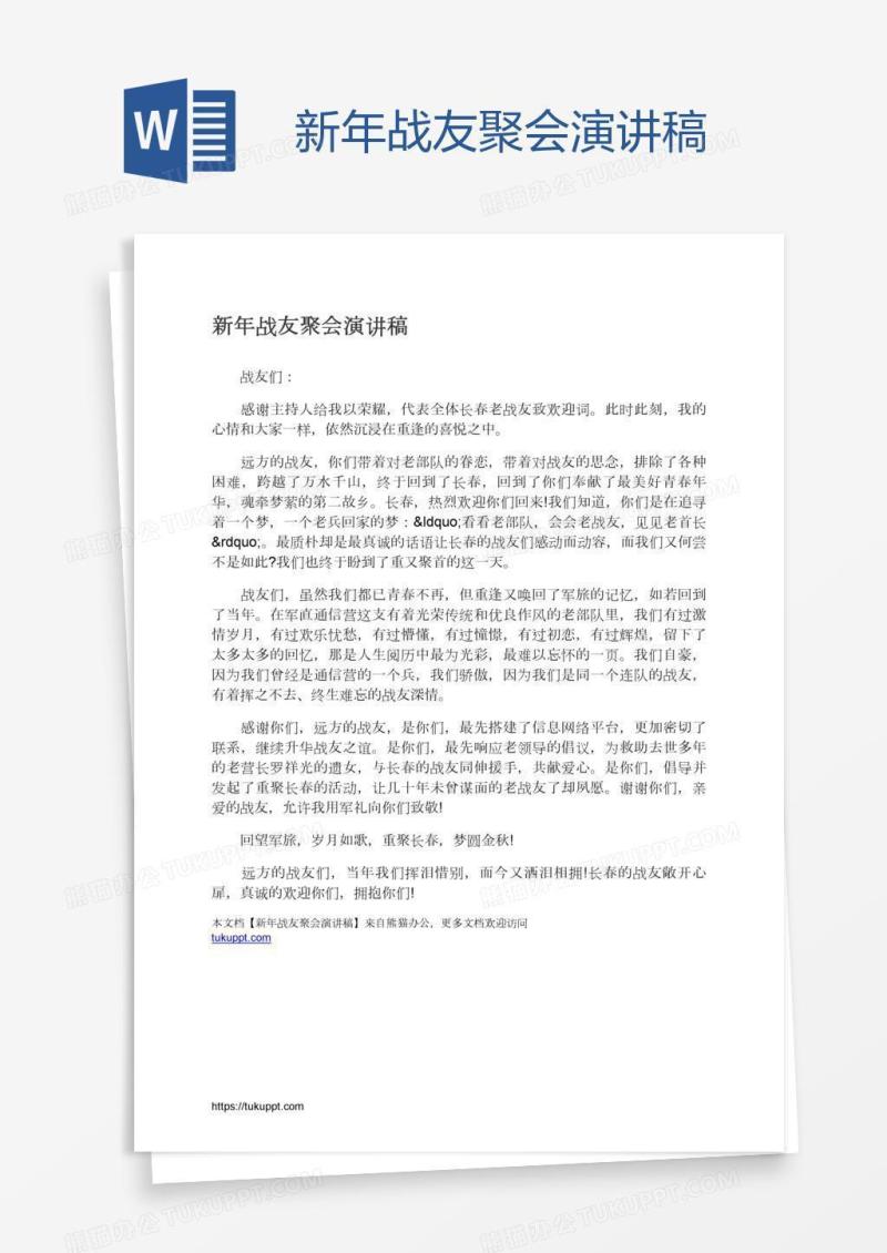新年战友聚会演讲稿