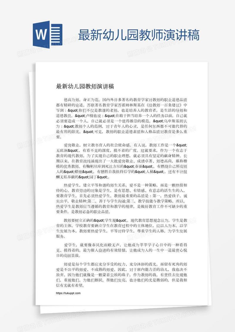 最新幼儿园教师演讲稿