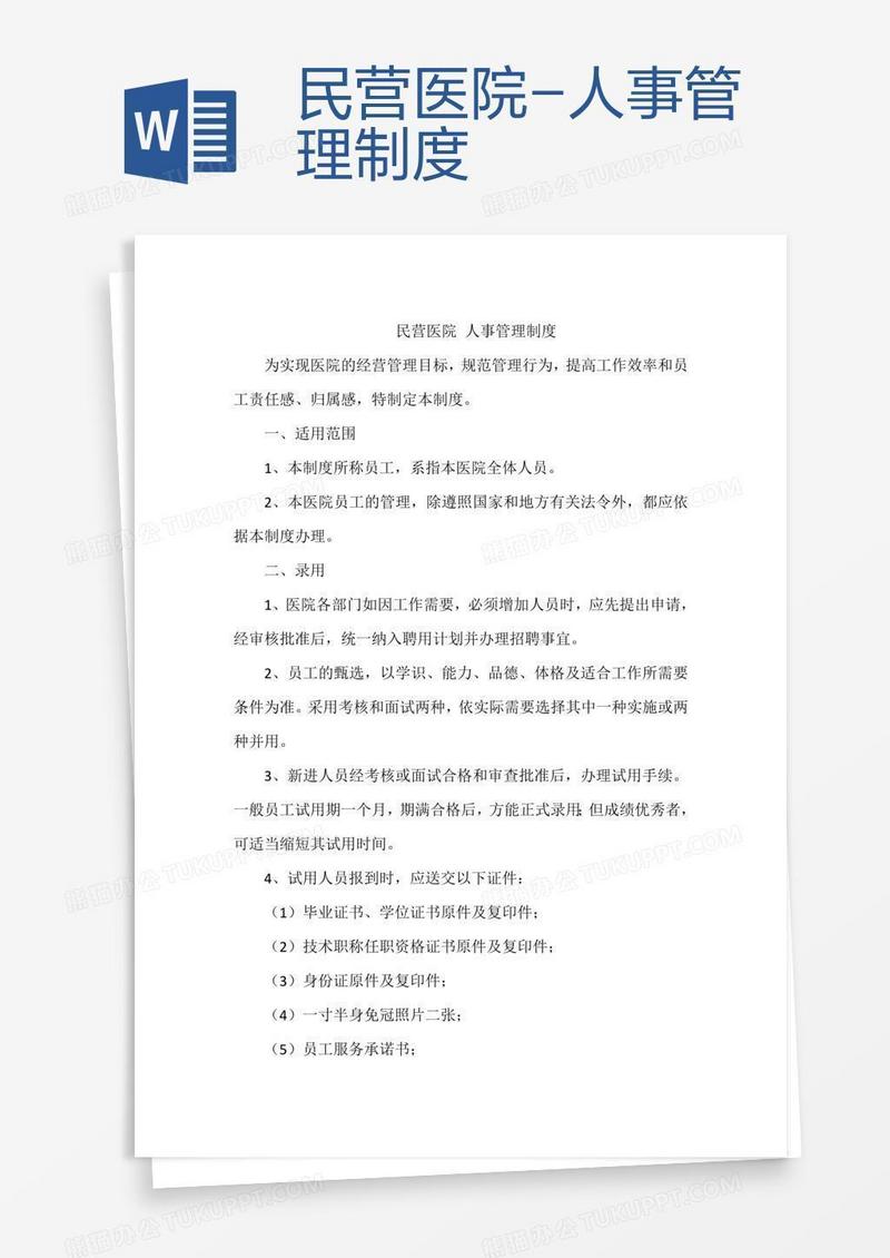 民营医院-人事管理制度