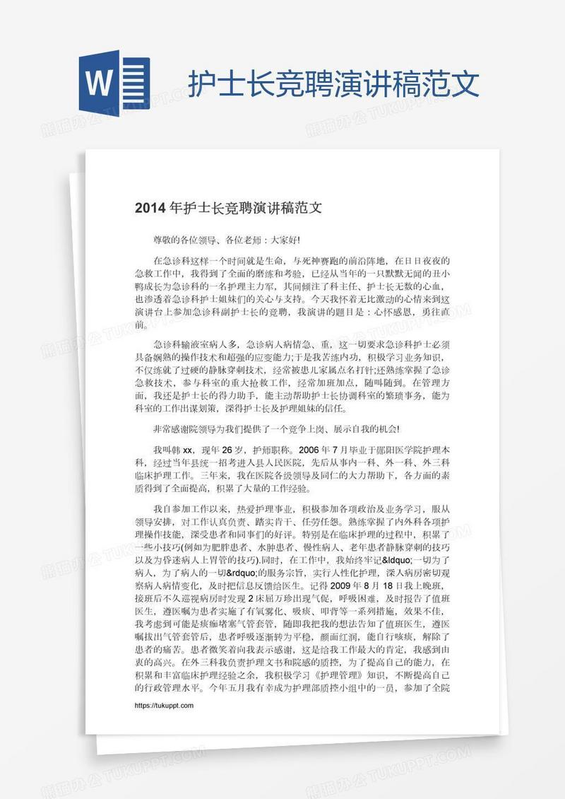 护士长竞聘演讲稿范文