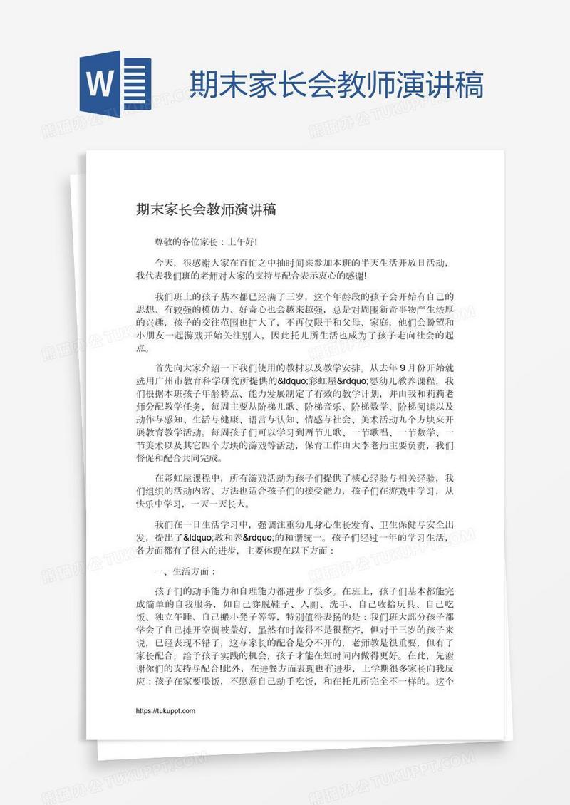 期末家长会教师演讲稿