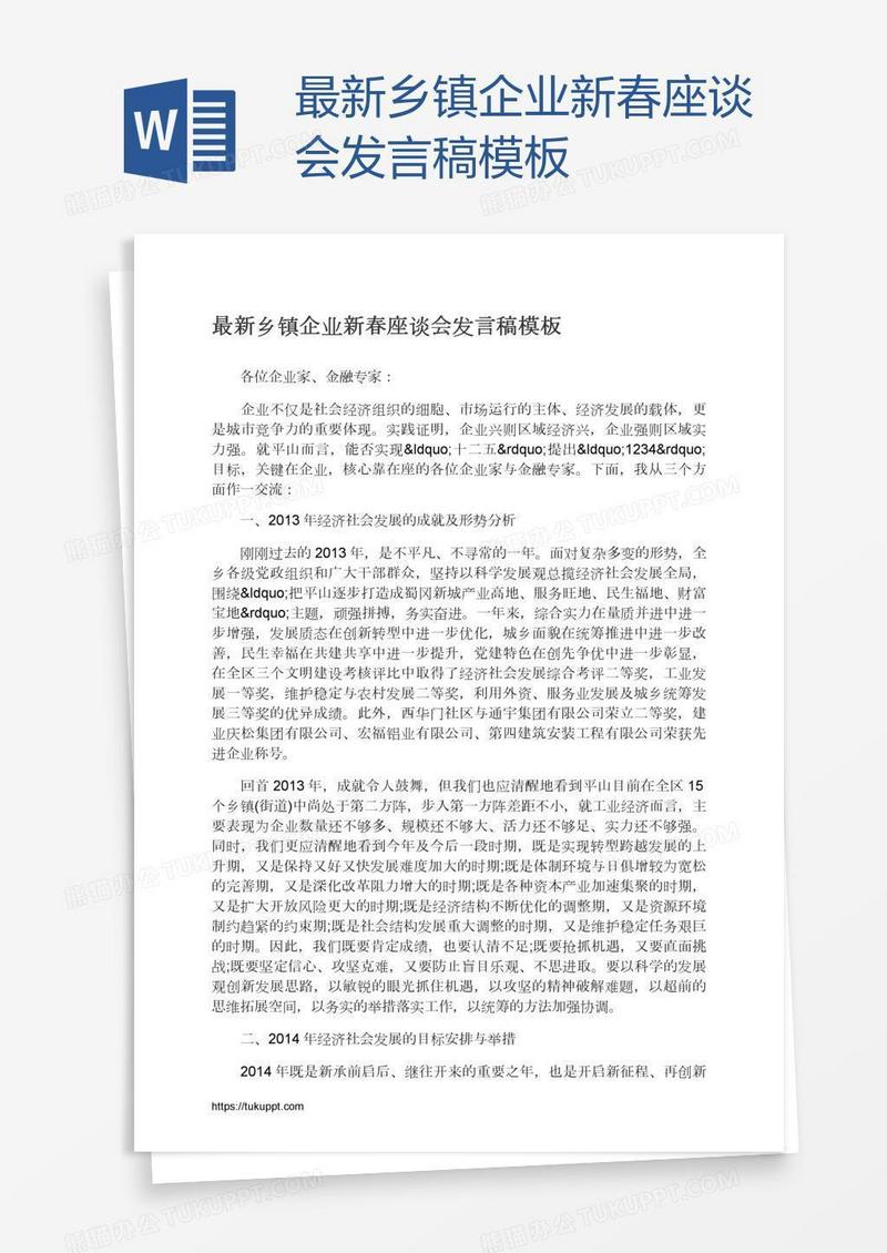 最新乡镇企业新春座谈会发言稿模板
