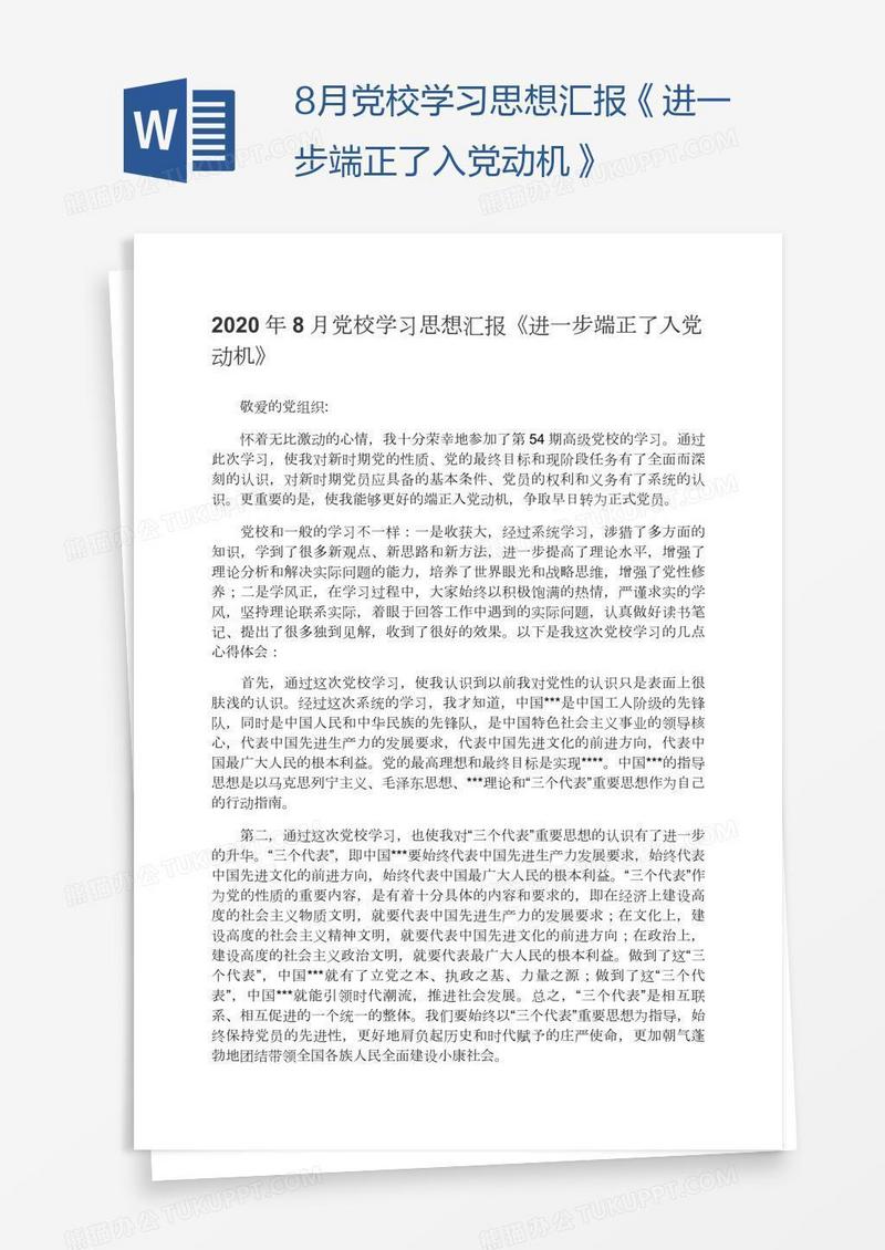 8月党校学习思想汇报《进一步端正了入党动机》