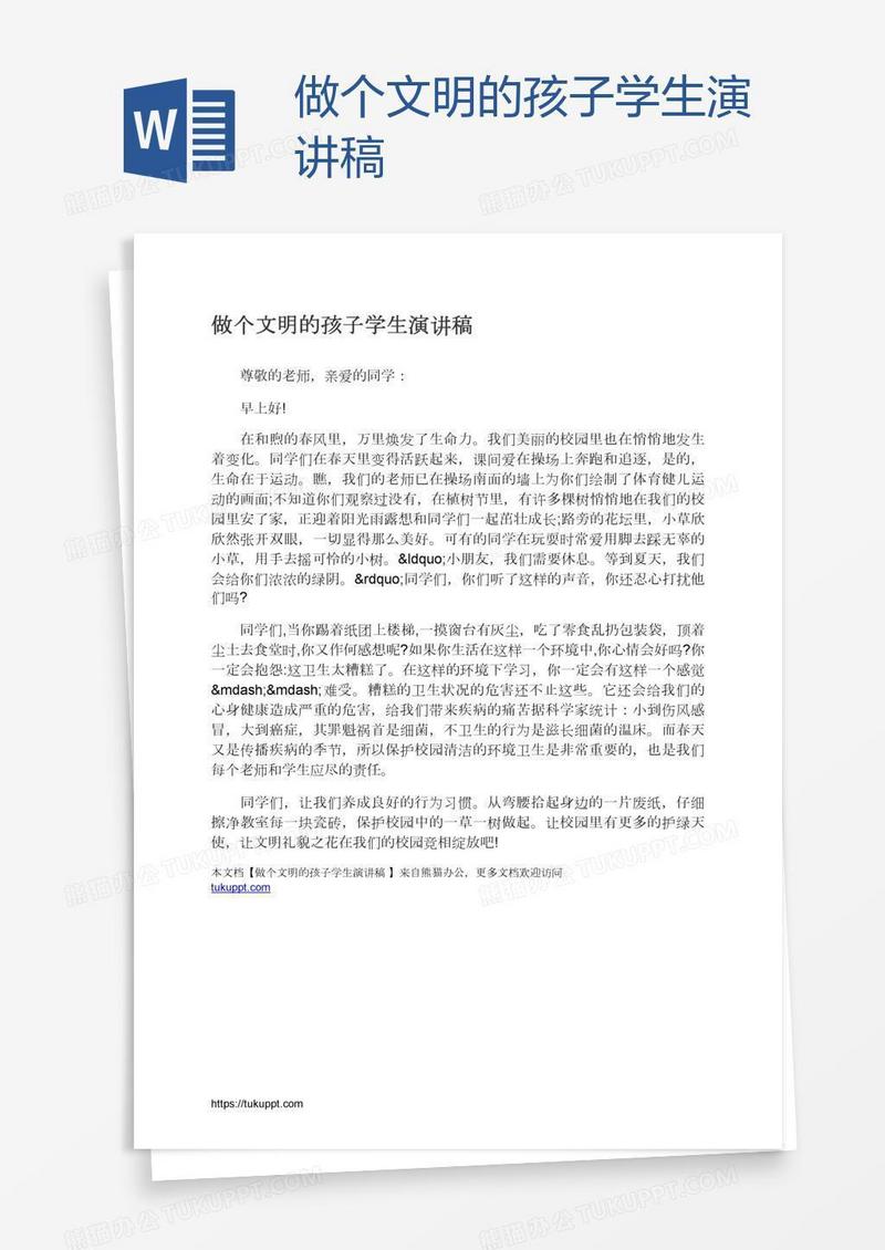做个文明的孩子学生演讲稿