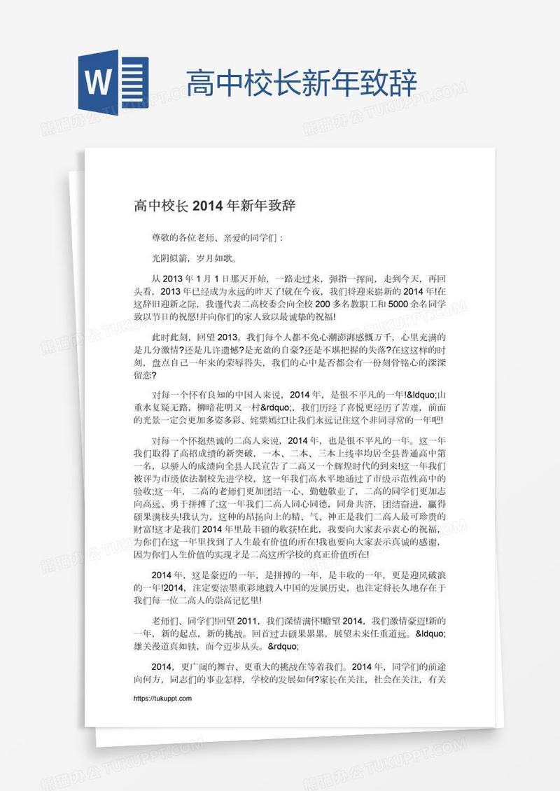 高中校长新年致辞