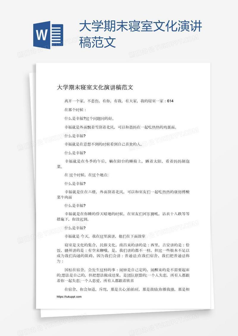大学期末寝室文化演讲稿范文