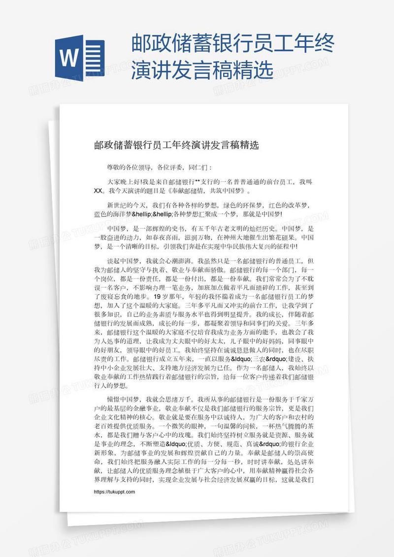 邮政储蓄银行员工年终演讲发言稿精选