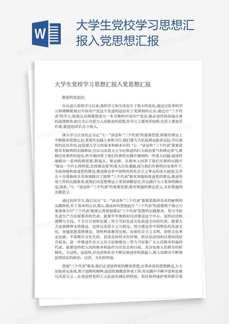 大学生党校学习思想汇报