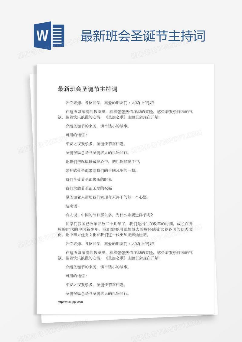 最新班会圣诞节主持词