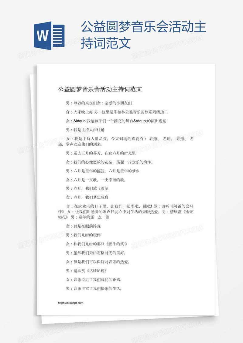 公益圆梦音乐会活动主持词范文