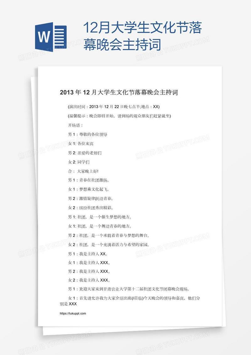 12月大学生文化节落幕晚会主持词