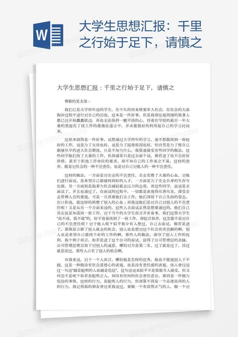 大学生思想汇报：千里之行始于足下，请慎之