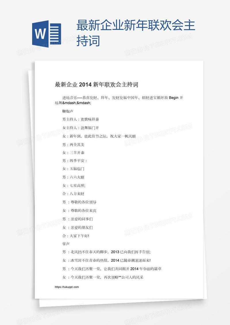 最新企业新年联欢会主持词　