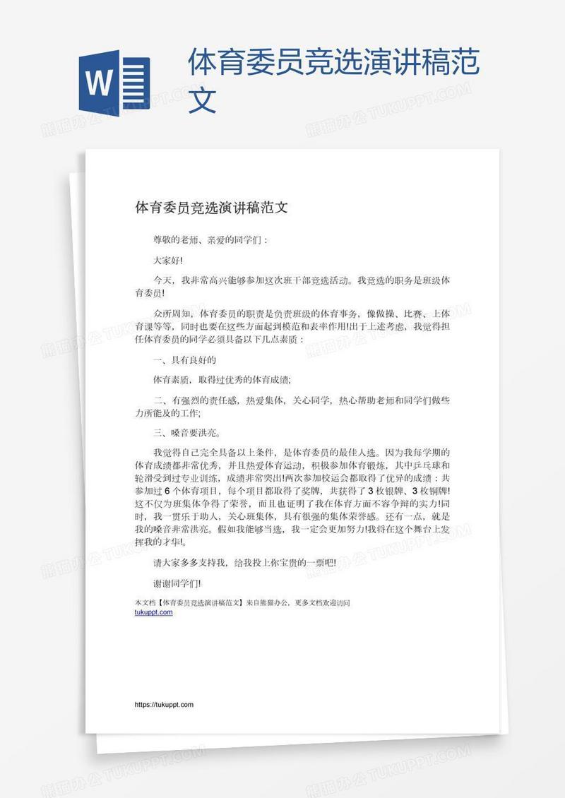体育委员竞选演讲稿范文