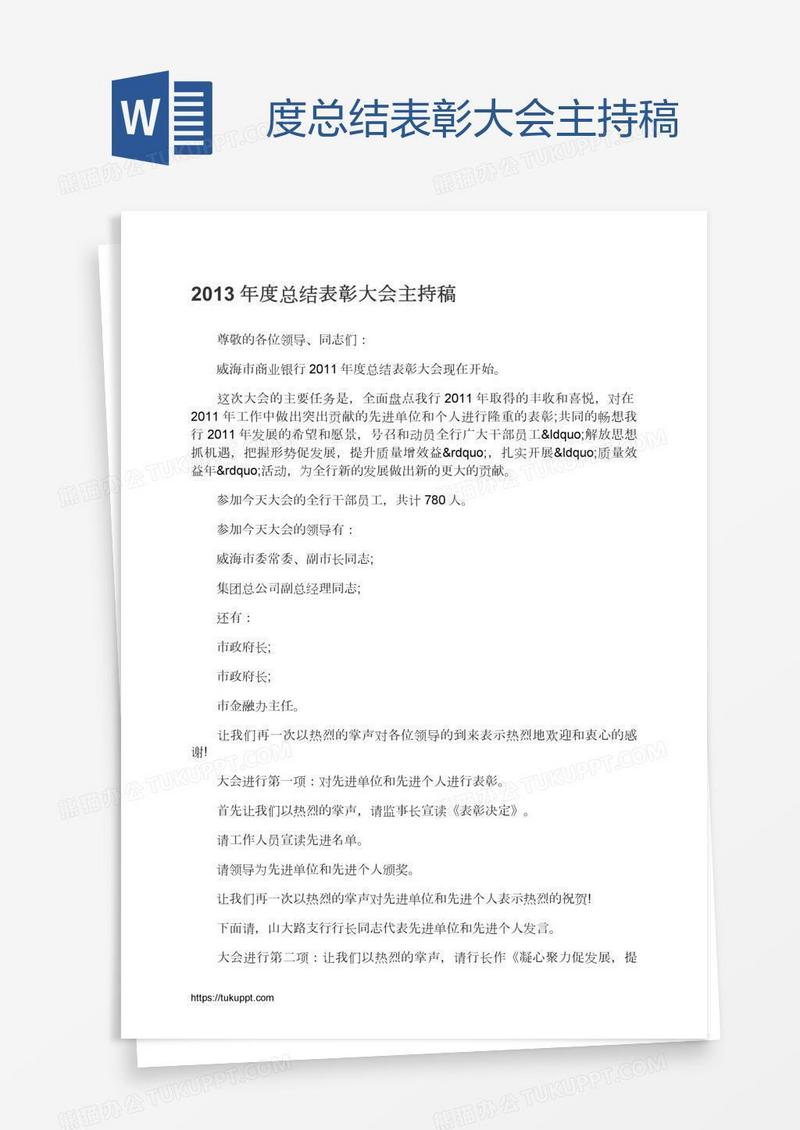 度总结表彰大会主持稿