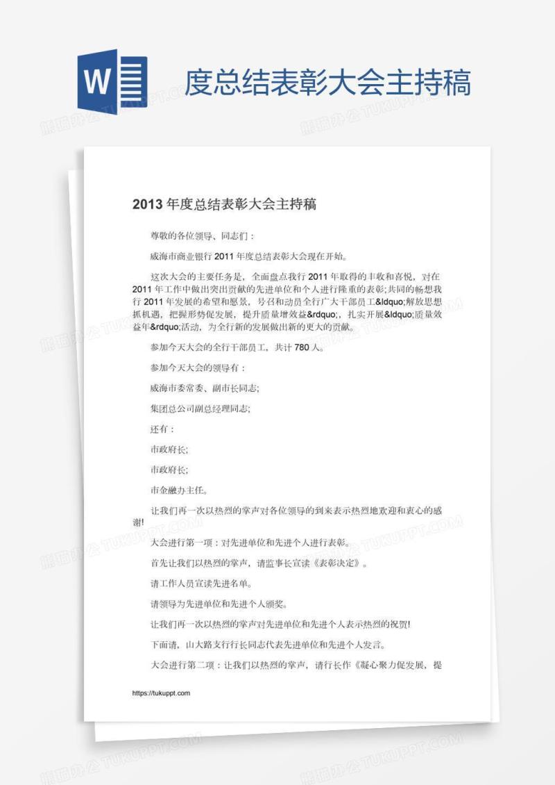 度总结表彰大会主持稿