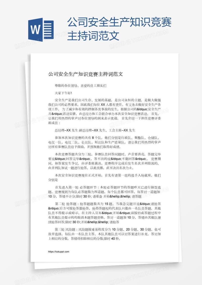 公司安全生产知识竞赛主持词范文