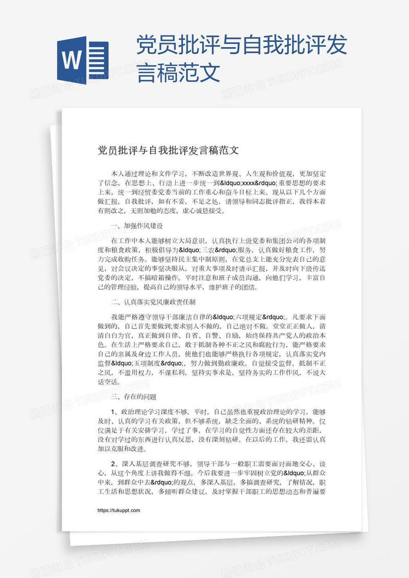 党员批评与自我批评发言稿范文