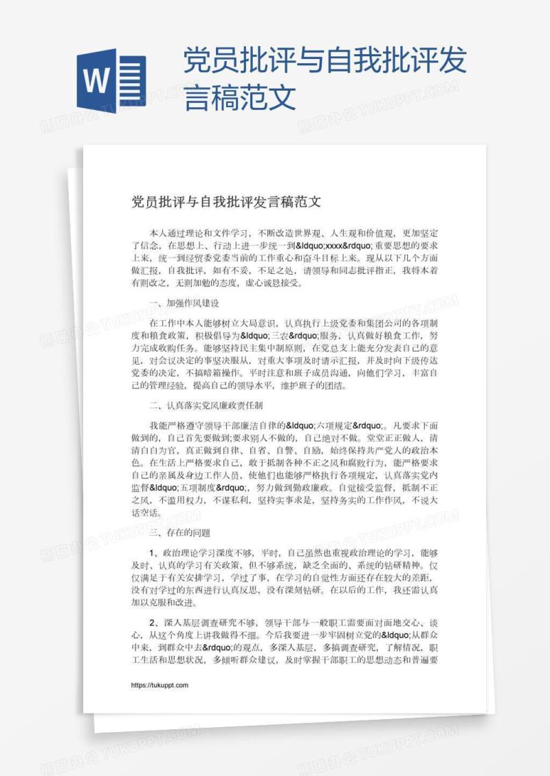 党员批评与自我批评发言稿范文