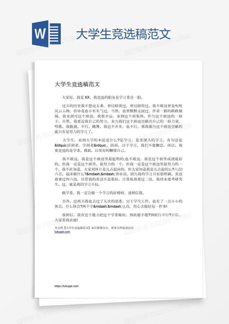 大学生竞选稿范文