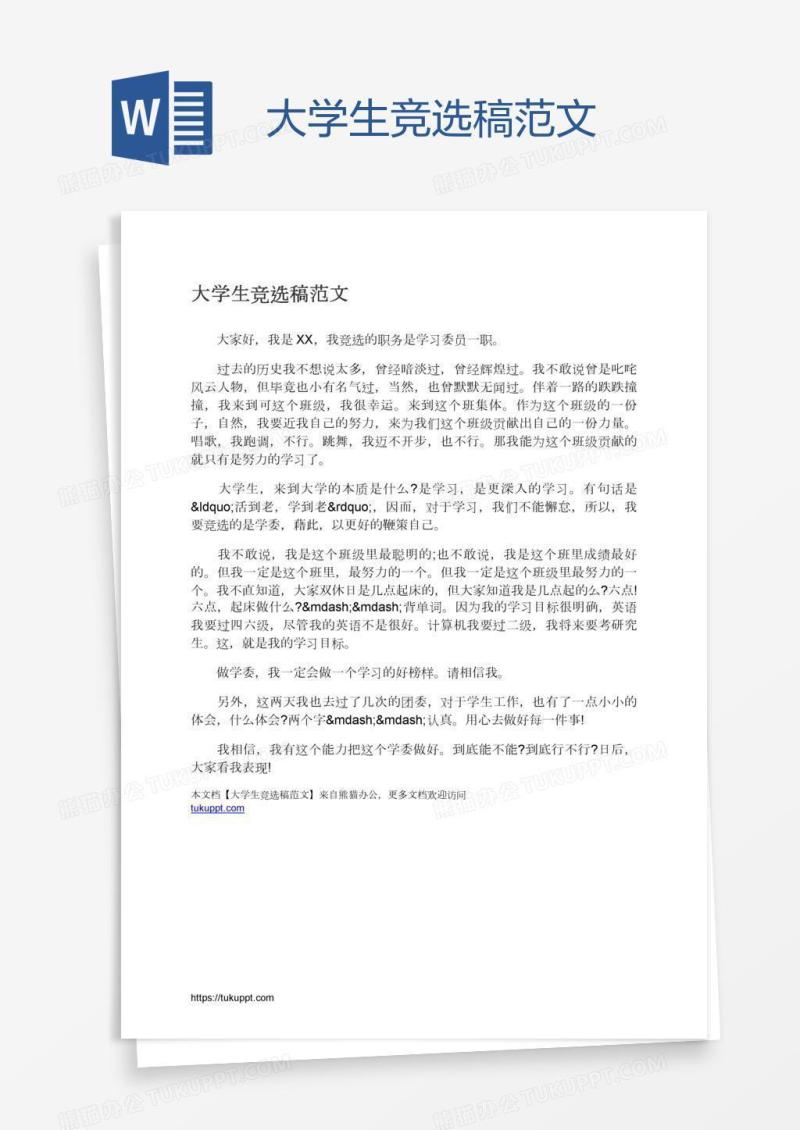 大学生竞选稿范文