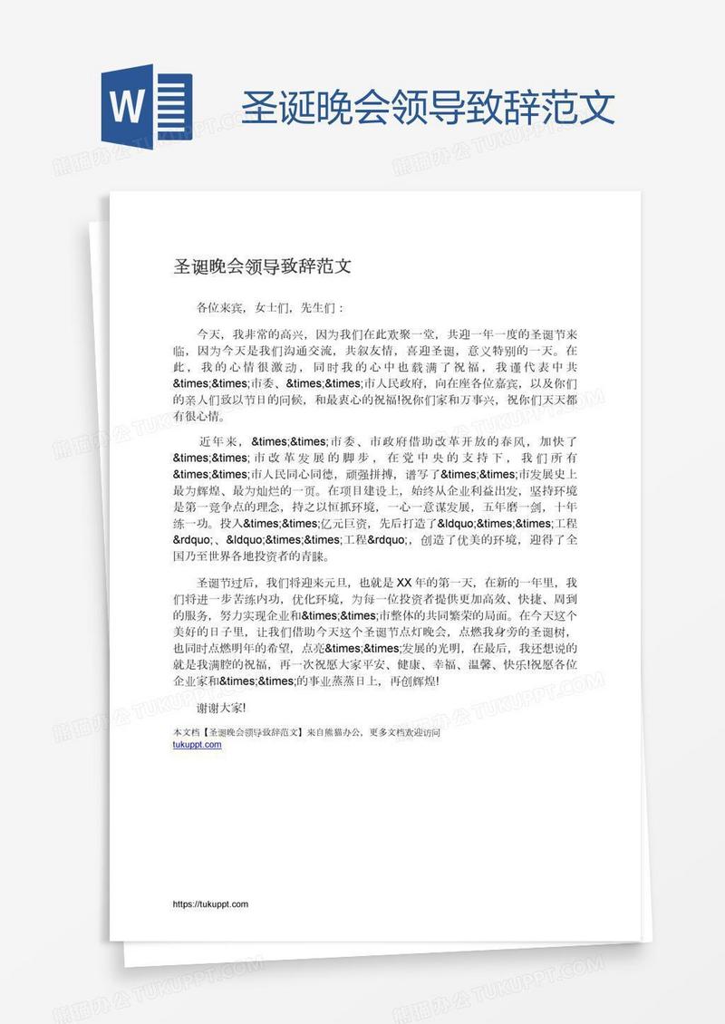 圣诞晚会领导致辞范文