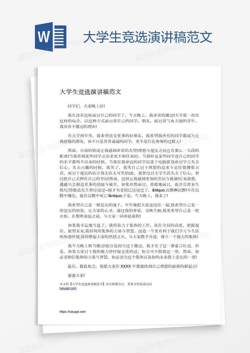 大学生竞选演讲稿范文