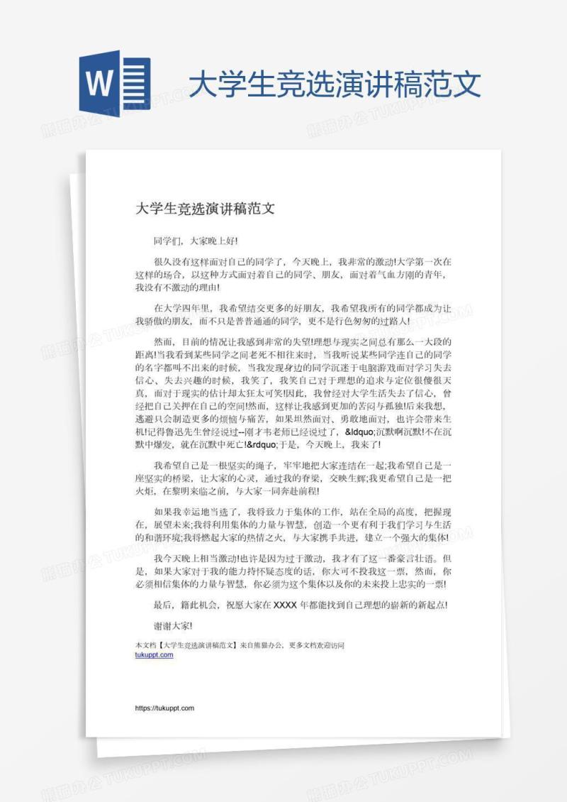 大学生竞选演讲稿范文