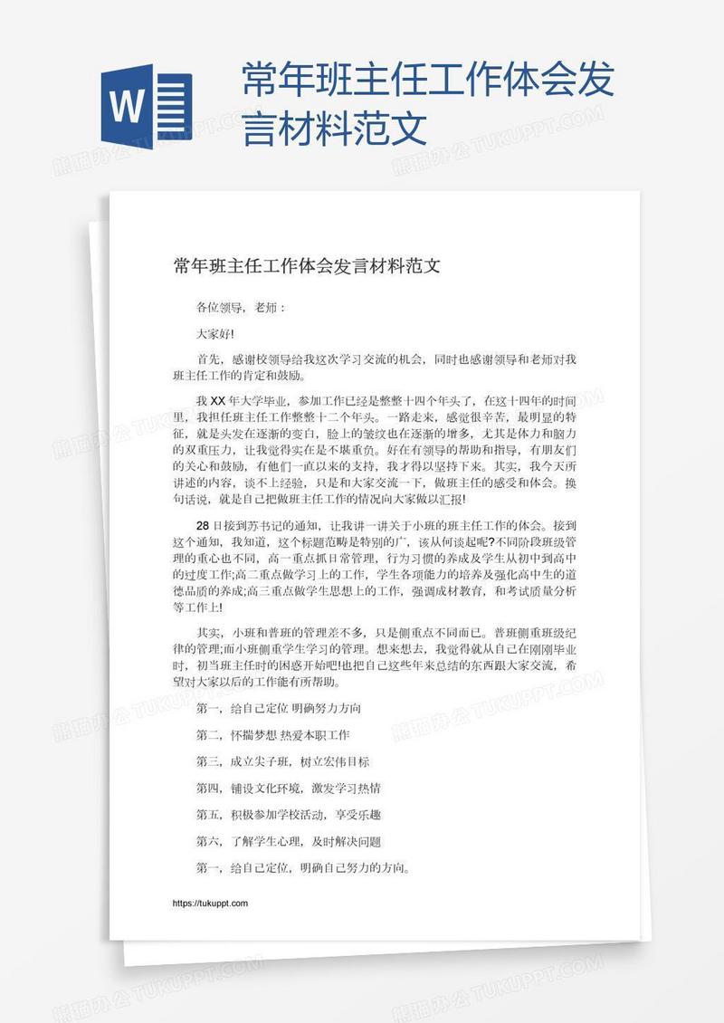 常年班主任工作体会发言材料范文