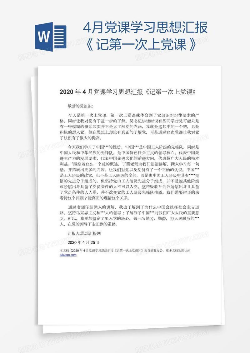 4月党课学习思想汇报《记第一次上党课》
