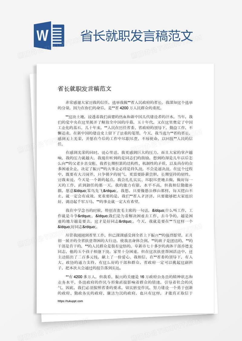 省长就职发言稿范文