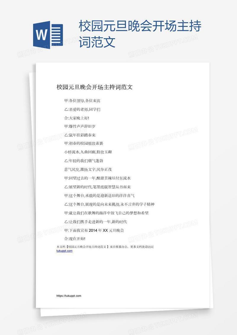 校园元旦晚会开场主持词范文