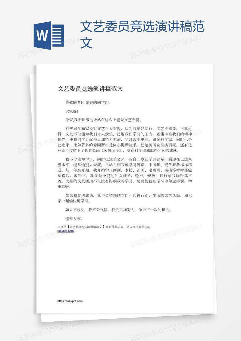 文艺委员竞选演讲稿范文