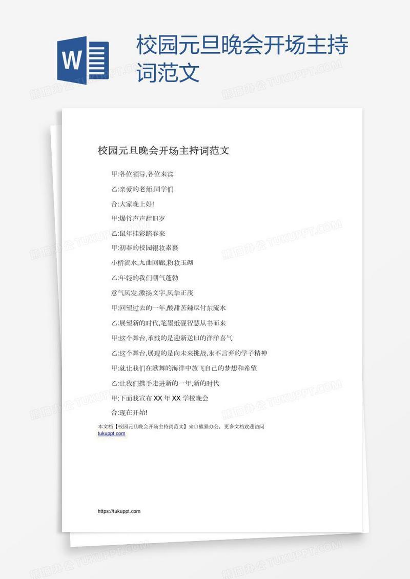 校园元旦晚会开场主持词范文