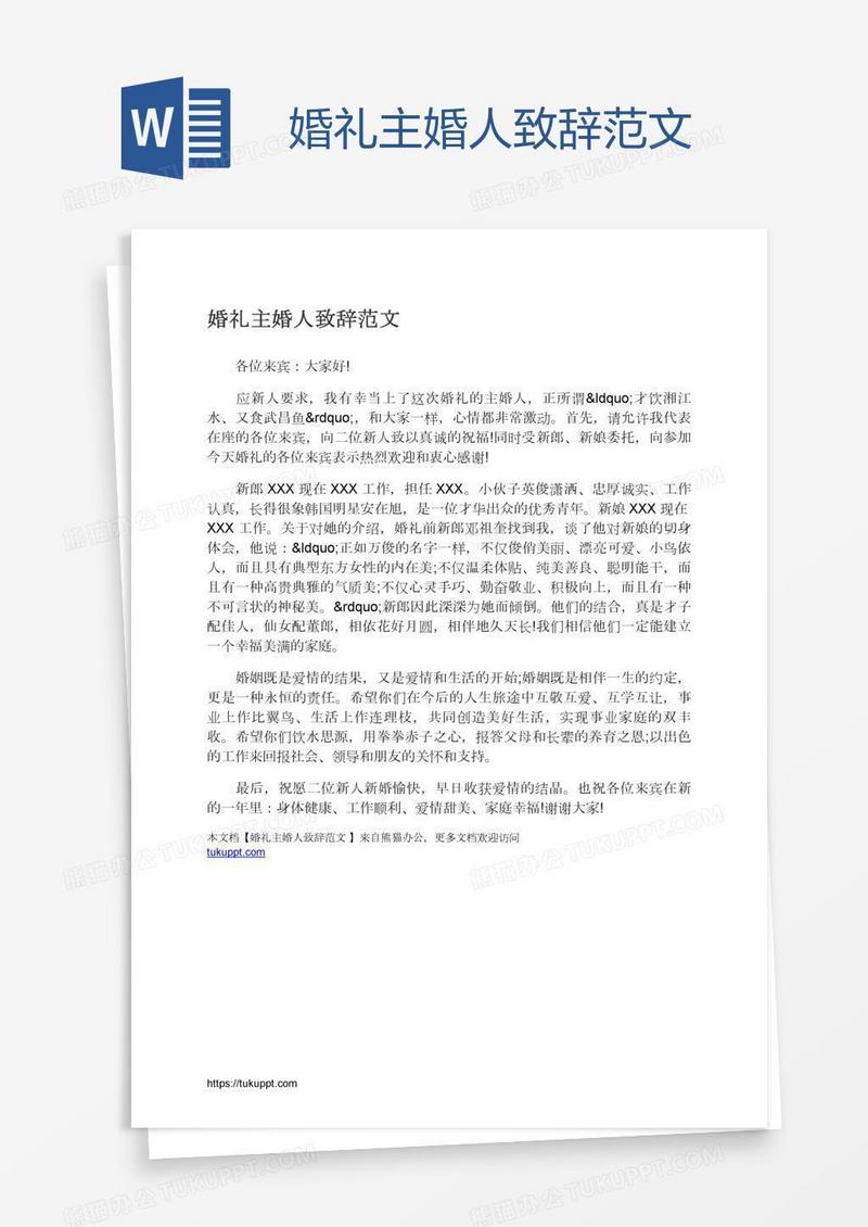 婚礼主婚人致辞范文