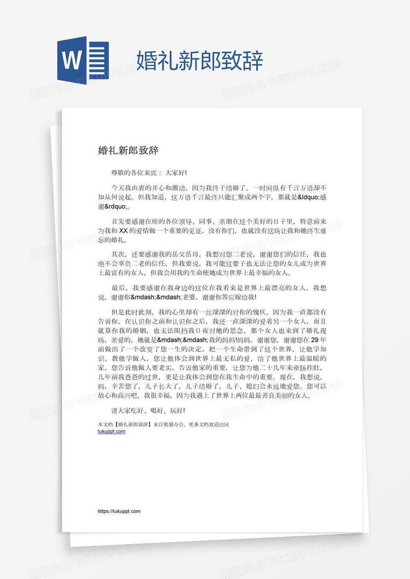 婚礼新郎致辞