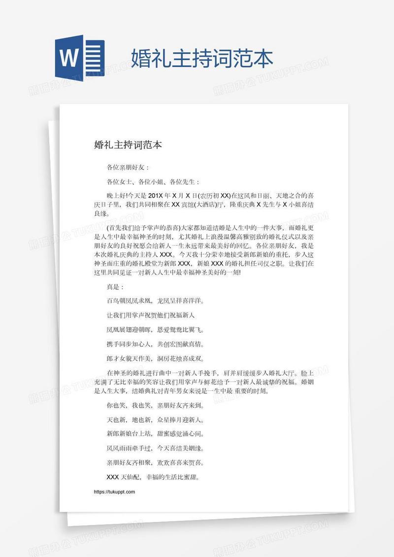 婚礼主持词范本